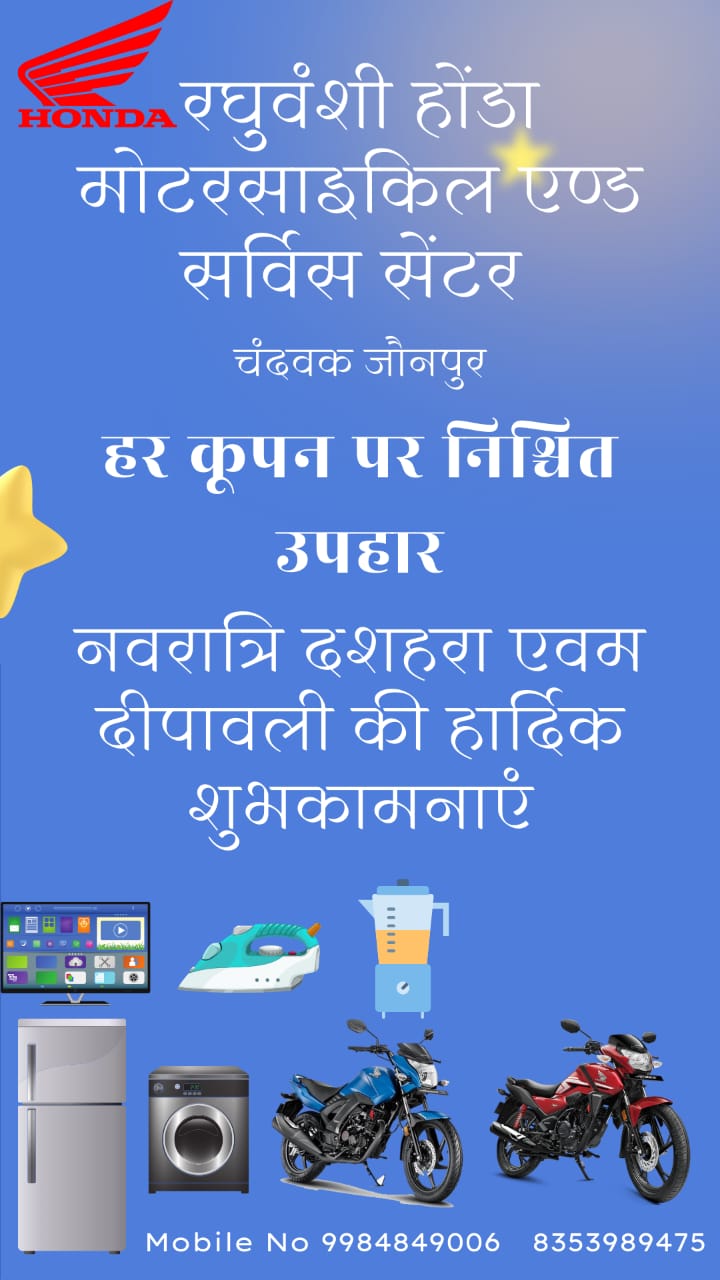 रघुवंशी होंडा मोटरसाइकिल एण्ड सर्विस सेंटर दीपावली के मौके पर ग्राहकों के  लिए लाया है हर कूपन पर निश्चित उपहार